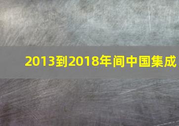 2013到2018年间中国集成