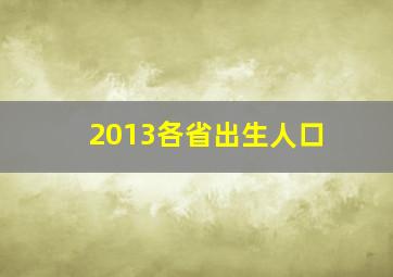 2013各省出生人口