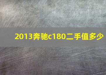 2013奔驰c180二手值多少