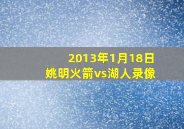 2013年1月18日姚明火箭vs湖人录像