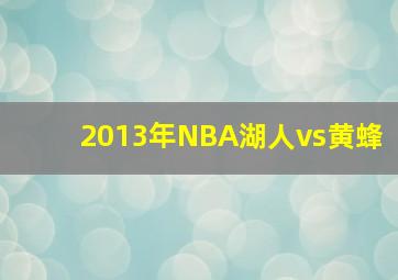 2013年NBA湖人vs黄蜂