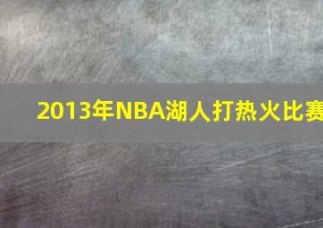 2013年NBA湖人打热火比赛