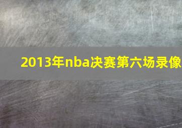 2013年nba决赛第六场录像