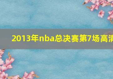 2013年nba总决赛第7场高清