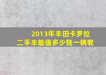 2013年丰田卡罗拉二手车能值多少钱一辆呢