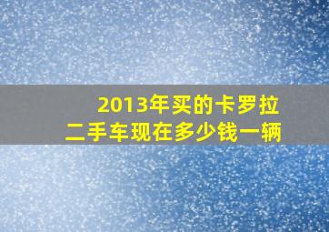 2013年买的卡罗拉二手车现在多少钱一辆