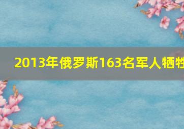 2013年俄罗斯163名军人牺牲