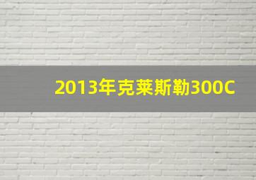 2013年克莱斯勒300C