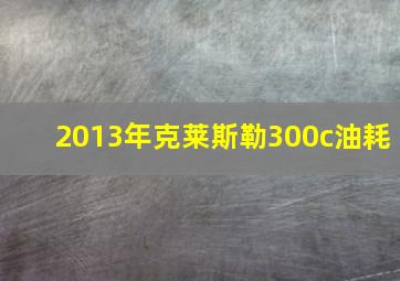 2013年克莱斯勒300c油耗