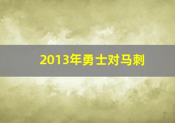 2013年勇士对马刺