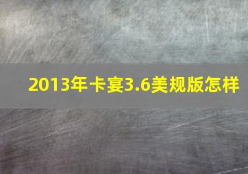 2013年卡宴3.6美规版怎样