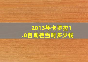 2013年卡罗拉1.8自动档当时多少钱