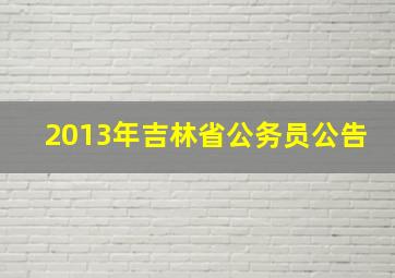 2013年吉林省公务员公告