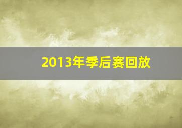 2013年季后赛回放