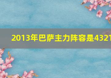 2013年巴萨主力阵容是4321