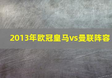 2013年欧冠皇马vs曼联阵容