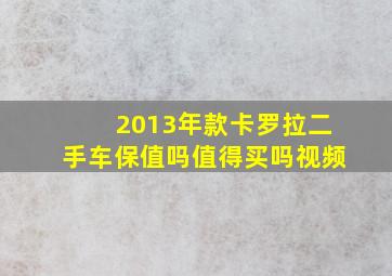 2013年款卡罗拉二手车保值吗值得买吗视频