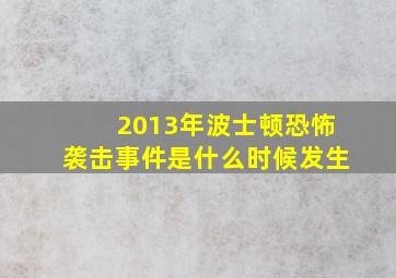 2013年波士顿恐怖袭击事件是什么时候发生