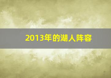 2013年的湖人阵容