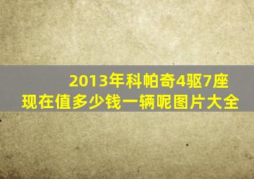 2013年科帕奇4驱7座现在值多少钱一辆呢图片大全