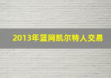 2013年篮网凯尔特人交易