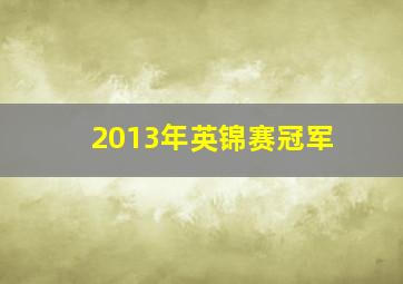 2013年英锦赛冠军