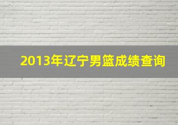 2013年辽宁男篮成绩查询