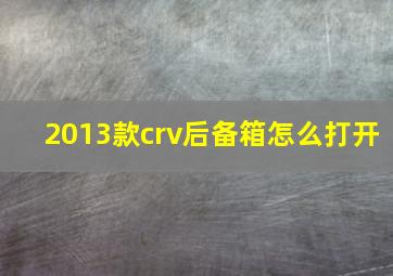 2013款crv后备箱怎么打开