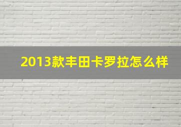 2013款丰田卡罗拉怎么样