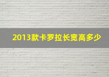 2013款卡罗拉长宽高多少