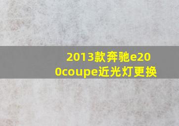 2013款奔驰e200coupe近光灯更换