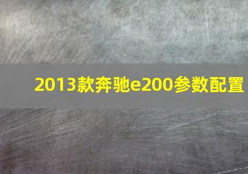 2013款奔驰e200参数配置