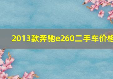 2013款奔驰e260二手车价格