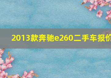 2013款奔驰e260二手车报价