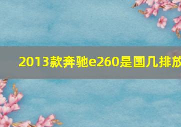 2013款奔驰e260是国几排放