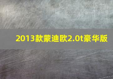 2013款蒙迪欧2.0t豪华版