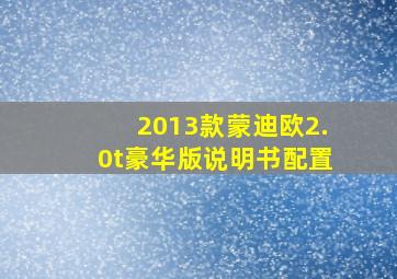 2013款蒙迪欧2.0t豪华版说明书配置