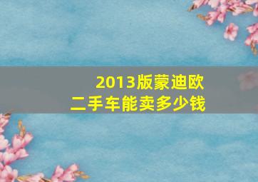 2013版蒙迪欧二手车能卖多少钱