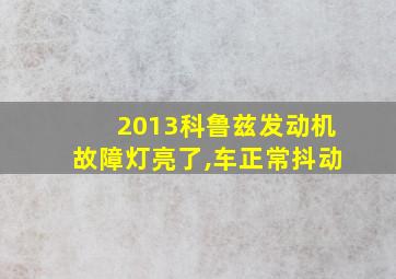 2013科鲁兹发动机故障灯亮了,车正常抖动