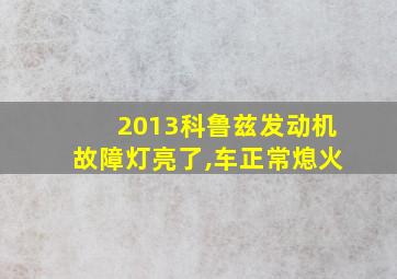 2013科鲁兹发动机故障灯亮了,车正常熄火