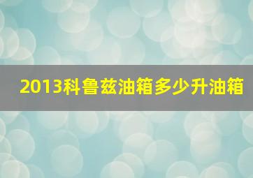 2013科鲁兹油箱多少升油箱