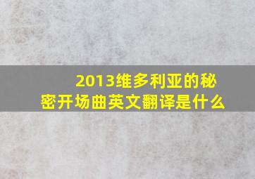 2013维多利亚的秘密开场曲英文翻译是什么