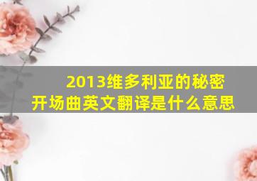 2013维多利亚的秘密开场曲英文翻译是什么意思