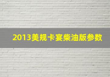 2013美规卡宴柴油版参数