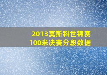 2013莫斯科世锦赛100米决赛分段数据