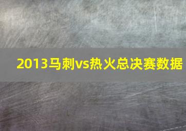 2013马刺vs热火总决赛数据