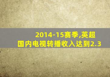 2014-15赛季,英超国内电视转播收入达到2.3