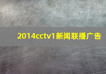 2014cctv1新闻联播广告