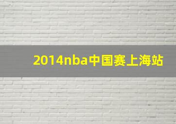 2014nba中国赛上海站