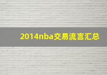 2014nba交易流言汇总